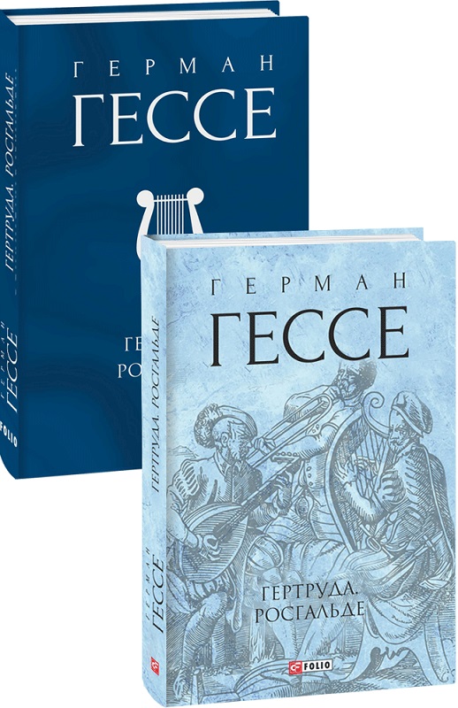 Книга "Гессе Г. Гертруда. Росгальде (у) (2074) 1