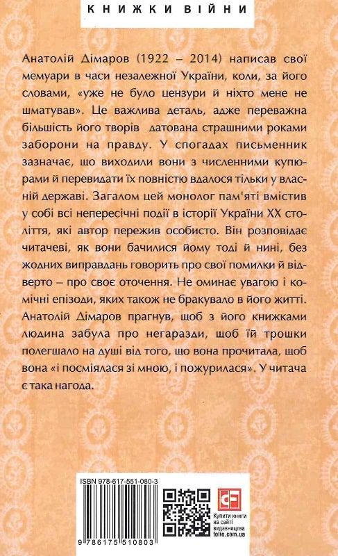 Книга "Дімаров А. Прожити й розповісти" (у) (0803) 1