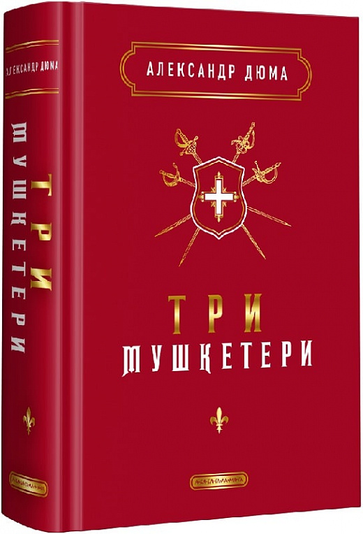 Книга "Дюма А. Три мушкетера" (у) (2446)