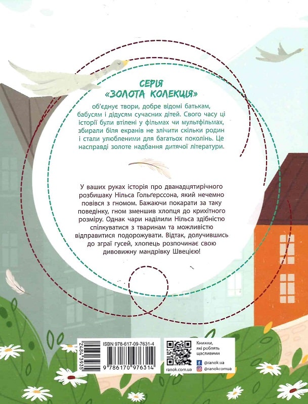 Книга "Золота колекція: Дивовижна подорож Нільса з дикими гусьми" (у) (6314) 1