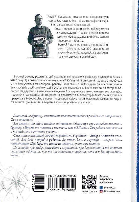 Книга "Кокотюха А. Спасти март" (у) (9858) 1