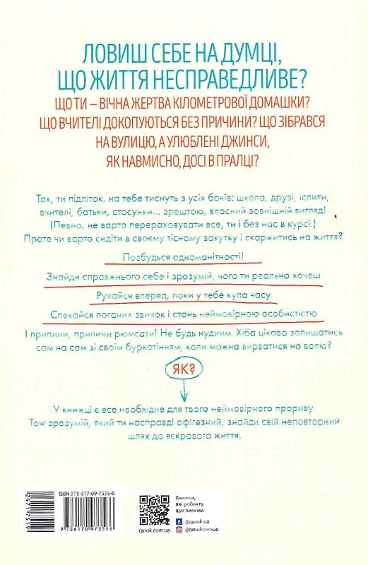 Книга "Лайфхаки для підлітків: Мистецтво бути офігезним" (у) (3566) 1