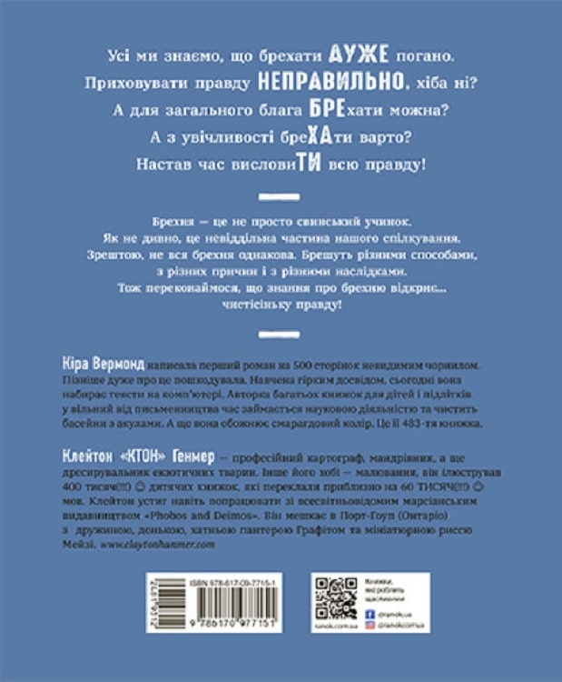 Книга "Лайфхаки для подростков: Полуправда и явный обман: честно о лжи" (у) (7151) 1