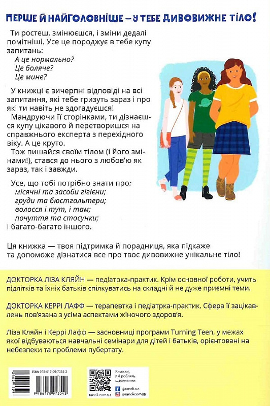 Книга "Лайфхаки для подростков: Гордись своим телом (и его изменениями). Девушкам с 10 лет" (у) (3542) 1