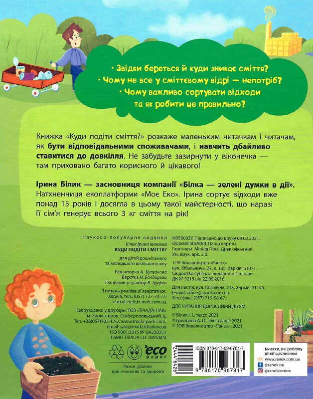 Книга "Умное потребление: Куда девать мусор?" (у) (7817) 1