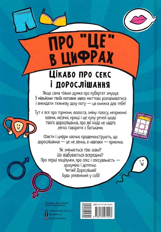 Книга "РС: Про це в цифрах. Цікаво про секс і дорослішання" (у) (1043) 1