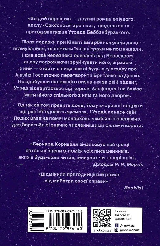 Книга "Саксонські хроніки: Кн.2. Блідий вершник. Корнвелл Б." (у) (4143) 1