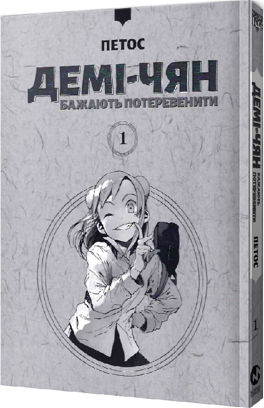 Книга комікс "Манґа. Демі-чян бажають потеревенити. Кн.1. Петос." (у) (5459) 1