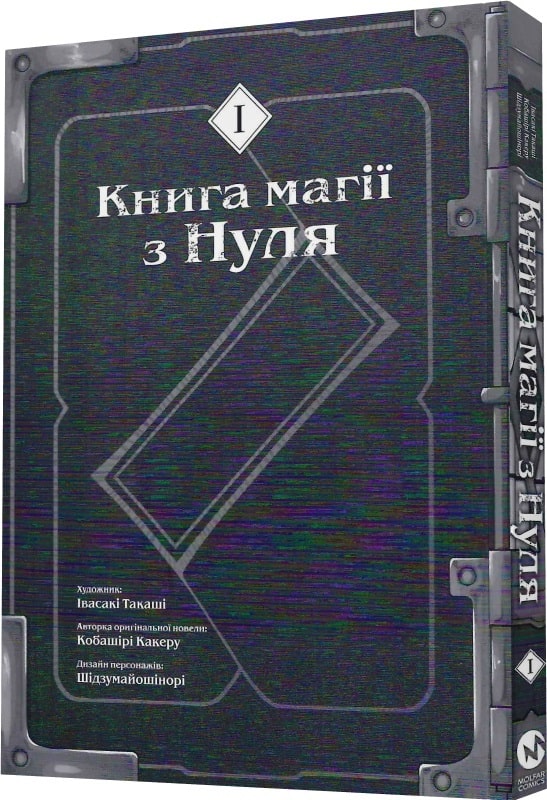 Книга комікс "Манґа. Книга магії з нуля. Івасакі Такаші, Кобашірі Какеру. Кн.1" (у) (5305) 1