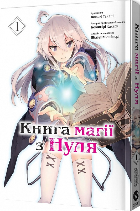 Книга комікс "Манґа. Книга магії з нуля. Івасакі Такаші, Кобашірі Какеру. Кн.1" (у) (5305) 2