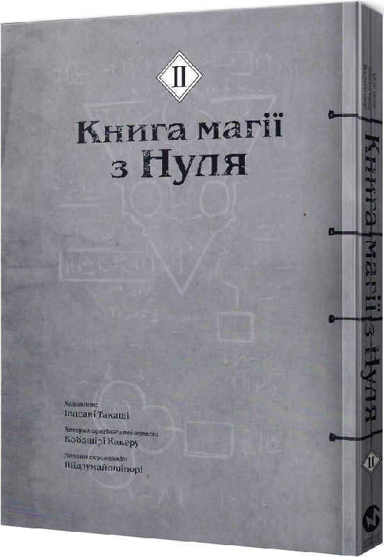 Книга комікс "Манґа. Книга магії з нуля. Івасакі Такаші, Кобашірі Какеру. Кн.2" (у) (5336) 1
