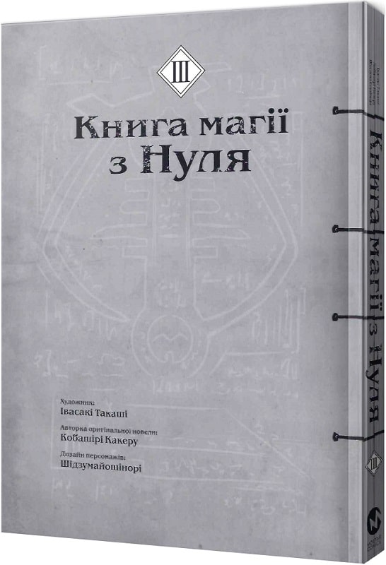 Книга комікс "Манґа. Книга магії з нуля. Івасакі Такаші, Кобашірі Какеру. Кн.3" (у) (5497) 1