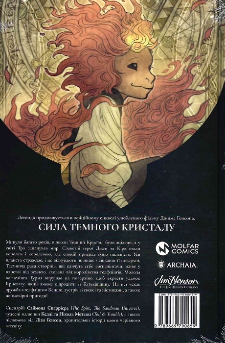Книга комікс "Сила темного кристалу. Кн.1" (у) (0859) 1