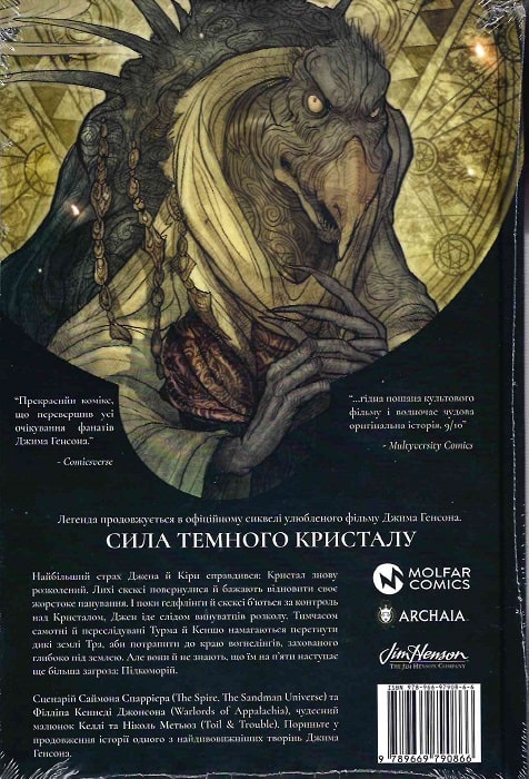 Книга комікс "Сила темного кристалу. Кн.2" (у) (0866) 1