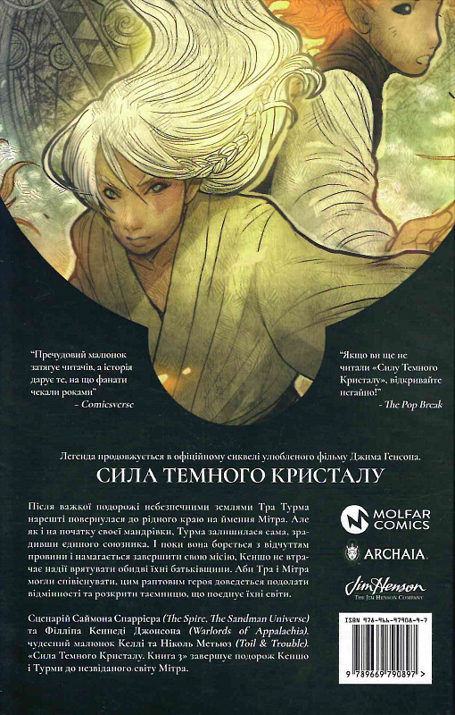 Книга комікс "Сила темного кристалу. Кн.3" (у) (0897) 1
