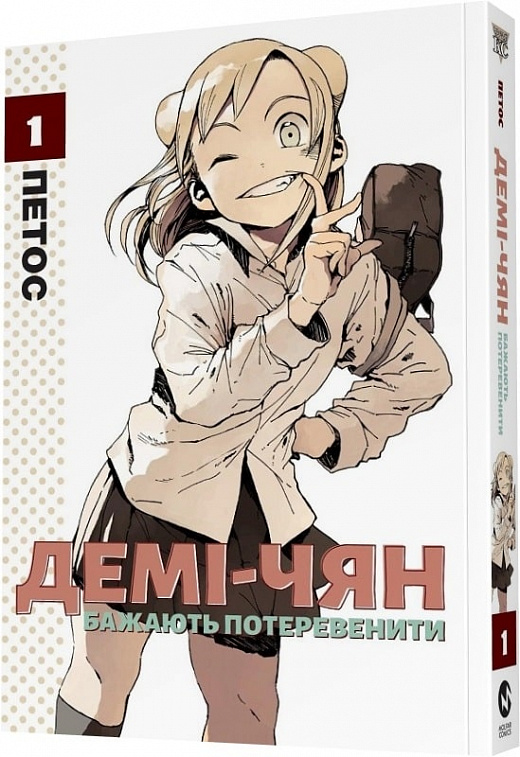Книга комікс "Манґа. Демі-чян бажають потеревенити. Кн.1. Петос." (у) (5459)