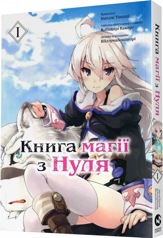 Книга комікс "Манґа. Книга магії з нуля. Івасакі Такаші, Кобашірі Какеру. Кн.1" (у) (5305)