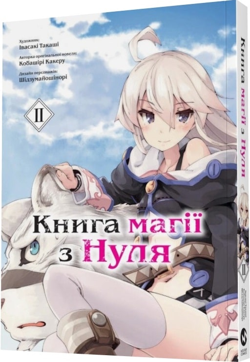 Книга комікс "Манґа. Книга магії з нуля. Івасакі Такаші, Кобашірі Какеру. Кн.2" (у) (5336)