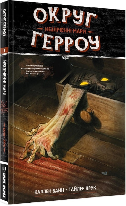 Книга комікс "Округ Герроу. Незліченні Мари. Каллен Банн, Тайлер Крук Кн.1" (у) (5046)