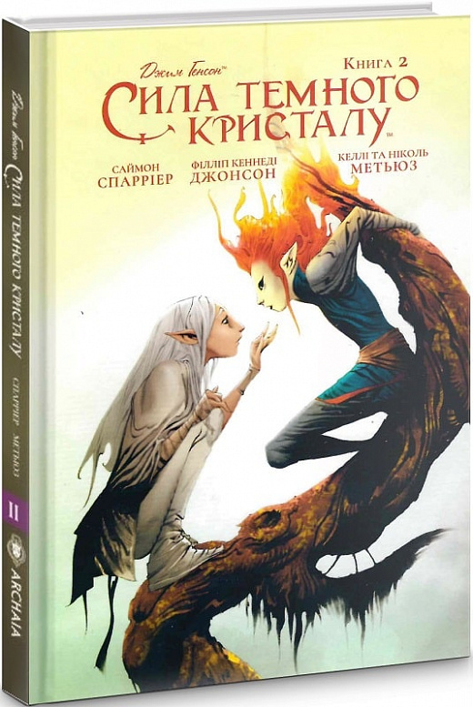 Книга комікс "Сила темного кристалу. Кн.2" (у) (0866)