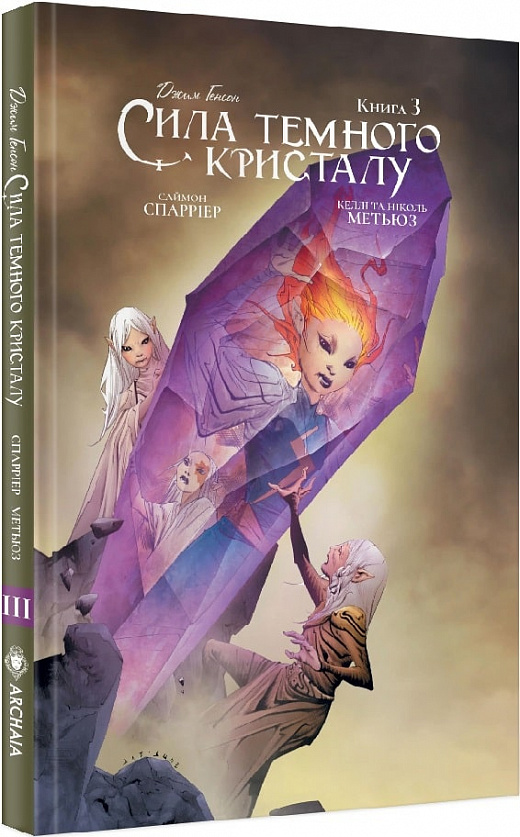 Книга комікс "Сила темного кристалу. Кн.3" (у) (0897)