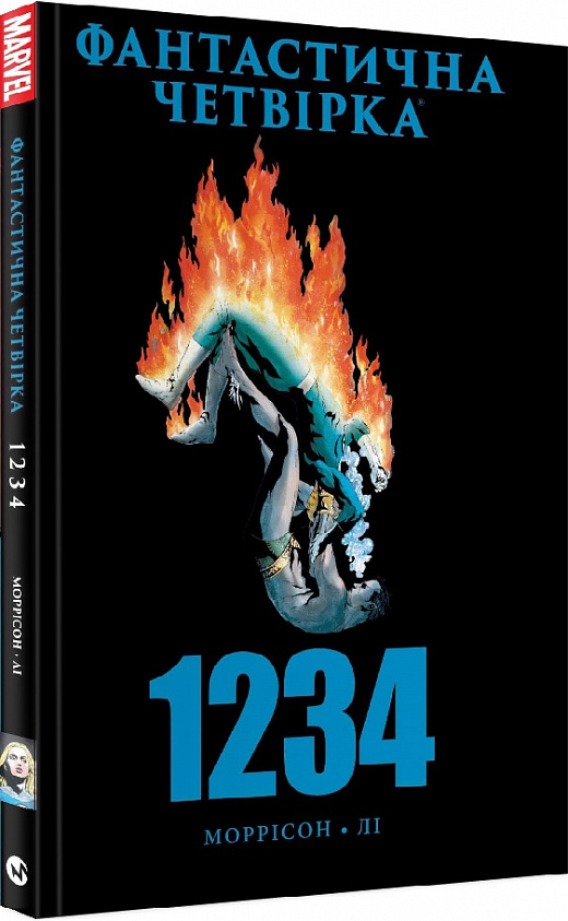 Книга комікс "Фантастична Четвірка 1234. Ґрант Моррісон, Стен Лі" (у) (5275)
