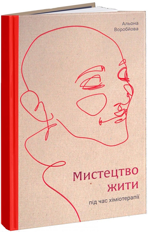 Книга "Воробьева А. Искусство жить во время химиотерапии" (у) (2529)