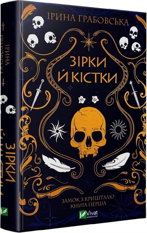 Книга "Грабовская И. Звезды и кости" (у) (9030)