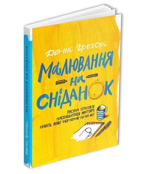Книга "Малювання на сніданок. Грегорі Д." (у) (9459) 2