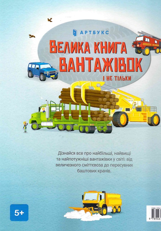 Книга "Велика книга вантажівок і не тільки" (у) (5846) 1