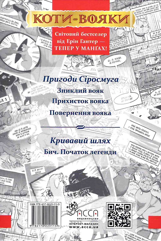 Книга комікс "Манґа. Коти - вояки. Подарунковий комплект. Гантер Е." (у) (9115) 1