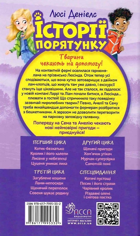 Книга "Дениелс Л. Истории спасения. Кн.10. Ламы-непоседы" (у) (5332) 1