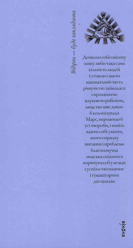 Книга "Яковлєв М. Теорії змов. Як (не) стати конспірологом" (у) (0965) 2