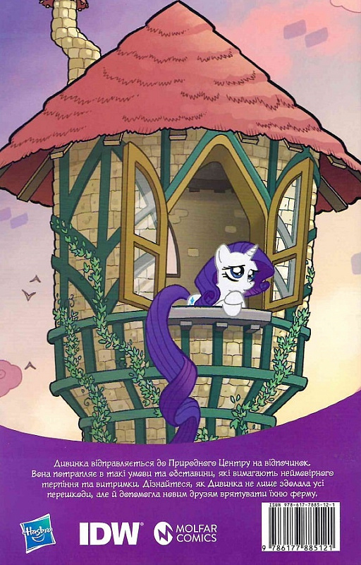 Книга комікс "My Little Pony. Герої #3 Дивинка" (у) (5121) 1