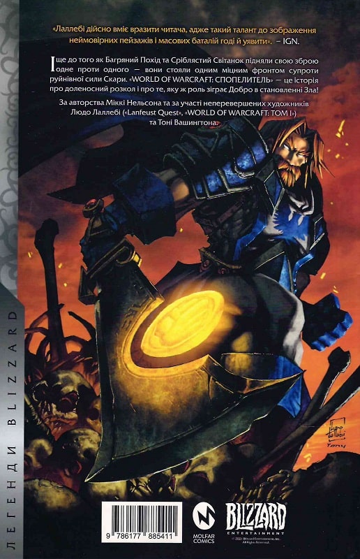 Книга комікс "World of Warcraft Спопелитель. Тоні Вашингтон, Міккі Нельсон, Людо Лаллебі" (у) (5411) 1