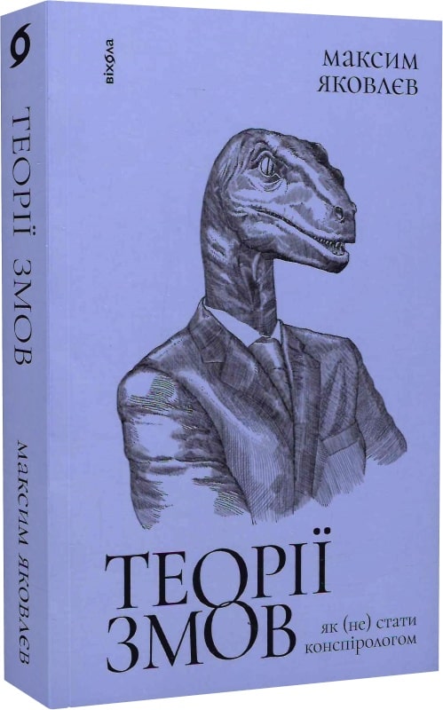 Книга "Яковлєв М. Теорії змов. Як (не) стати конспірологом" (у) (0965)