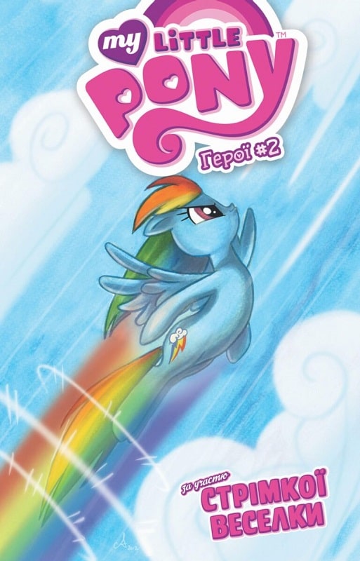 Книга комікс "My Little Pony. Герої #2 Стрімка Веселка" (у) (5114)