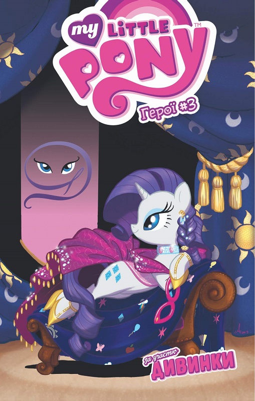 Книга комікс "My Little Pony. Герої #3 Дивинка" (у) (5121)