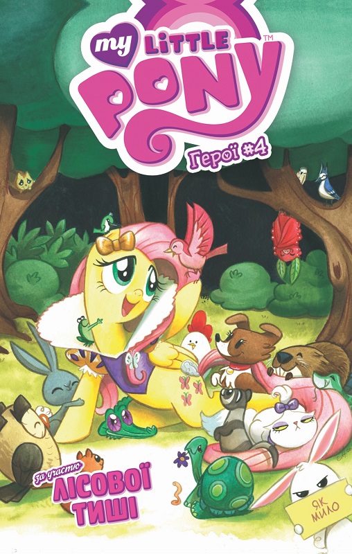 Книга комікс "My Little Pony. Герої #4 Лісова Тиша" (у) (5138)