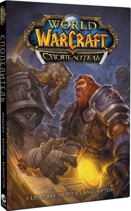 Книга комікс "World of Warcraft Спопелитель. Тоні Вашингтон, Міккі Нельсон, Людо Лаллебі" (у) (5411)