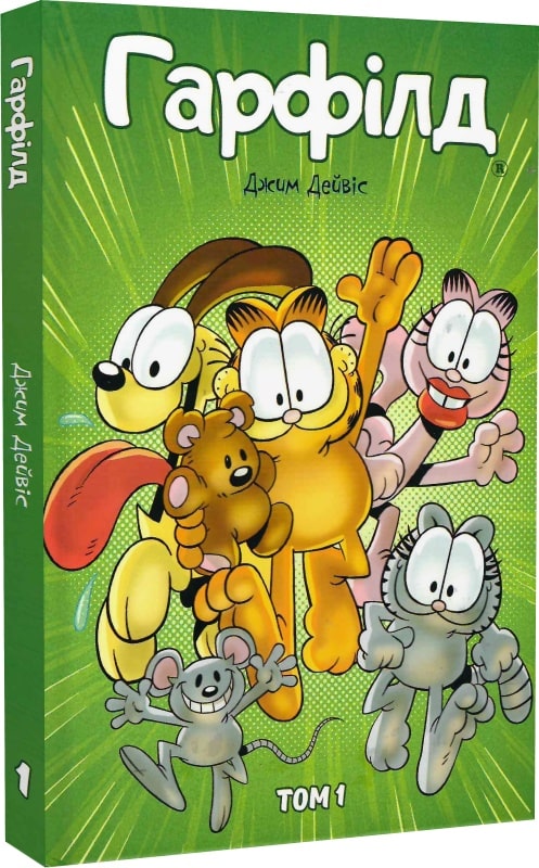 Книга комікс "Гарфілд. Джим Дейвіс. Кн.1" (у) (0243)