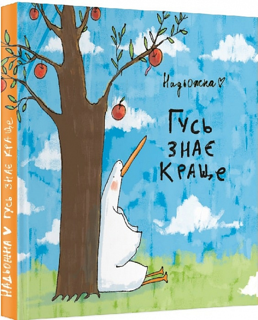 Книга комікс "Гусь знає краще. Надя Кушнір (Надьожна)" (у) (5015)