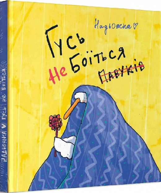 Книга комікс "Гусь не боїться павуків. Надя Кушнір (Надьожна)" (у) (5008)
