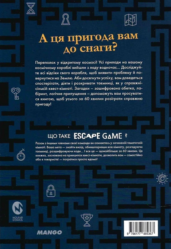 Книга "Escape Game. Место Назначение. Земля" (у) (5367) 1