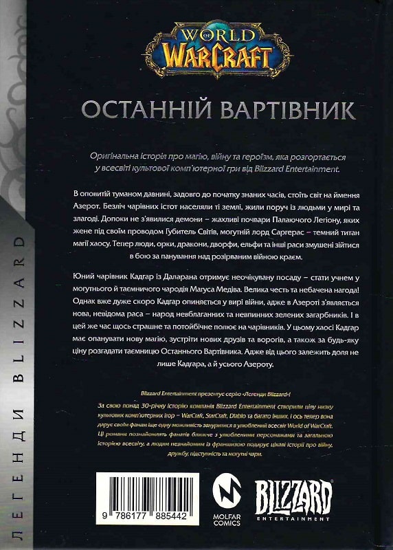 Книга "World of Warcraft – Останній Вартівник. Кн.1" (у) (5442) 1