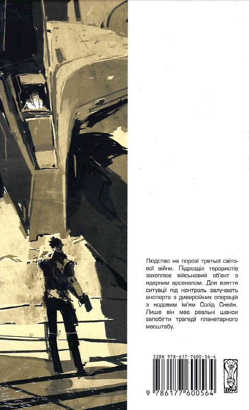 Книга комікс "Metal Gear Solid. Кріс Опріско. Кн.2" (у) (0564) 1