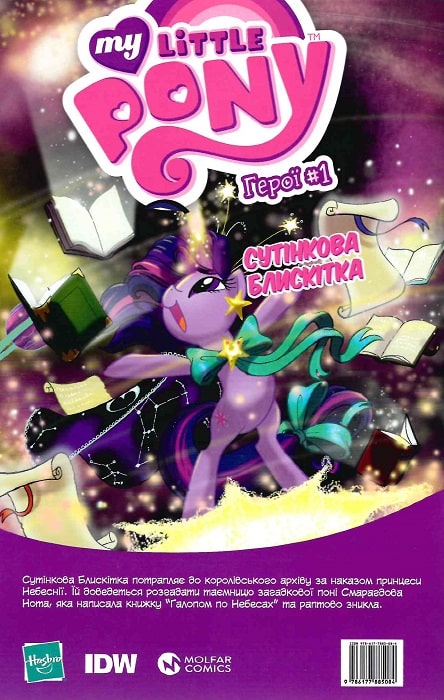 Книга комікс "My Little Pony. Герої #1 Сутінкова Блискітка" (у) (5084) 1