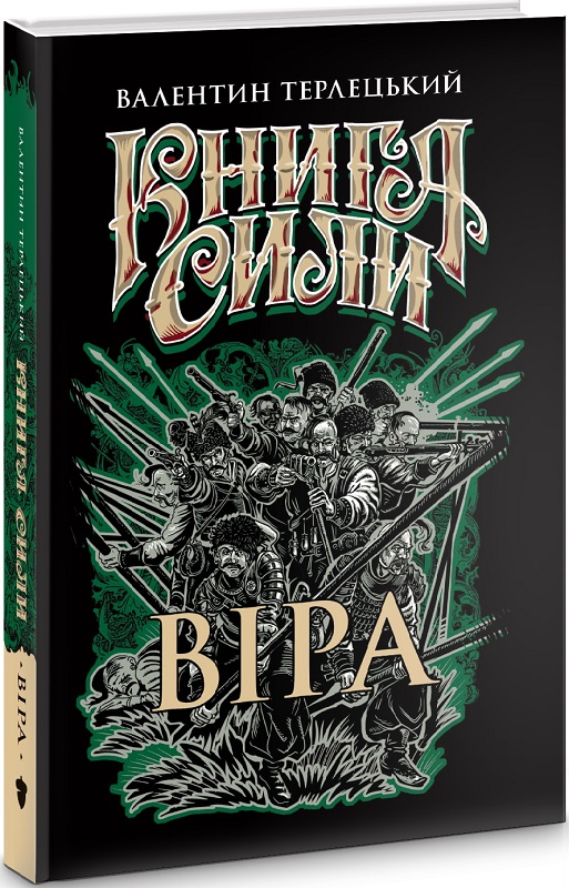 Книга "Терлецький В. Книга Сили. Віра" (у) (2238)