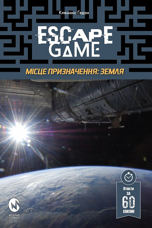 Книга "Escape Game. Место Назначение. Земля" (у) (5367)