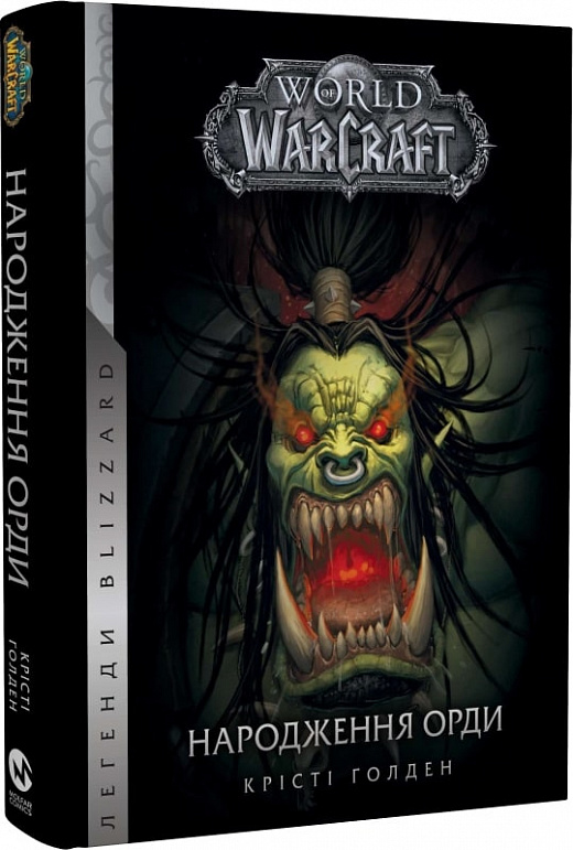 Книга "World of Warcraft – Народження Орди. Кн.2" (у) (5503)